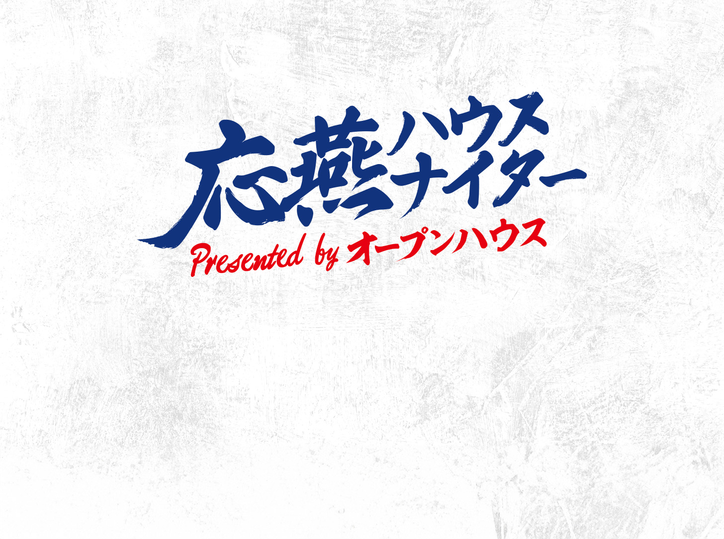 【7.19 協賛試合情報解禁】『みんなでつくる応燕ハウスナイター』結果発表（7.17更新）